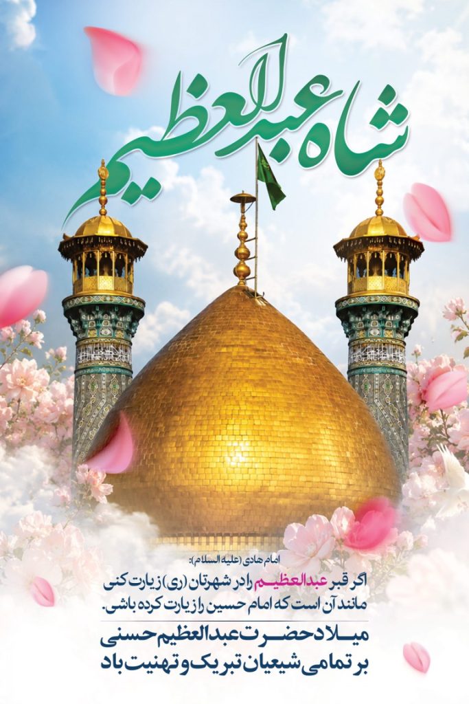 فایل لایه باز طرح بنر ولادت حضرت عبدالعظیم حسنی (ع)