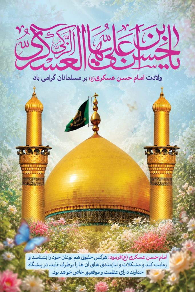 فایل لایه باز نمونه بنر ولادت امام حسن عسکری (ع)