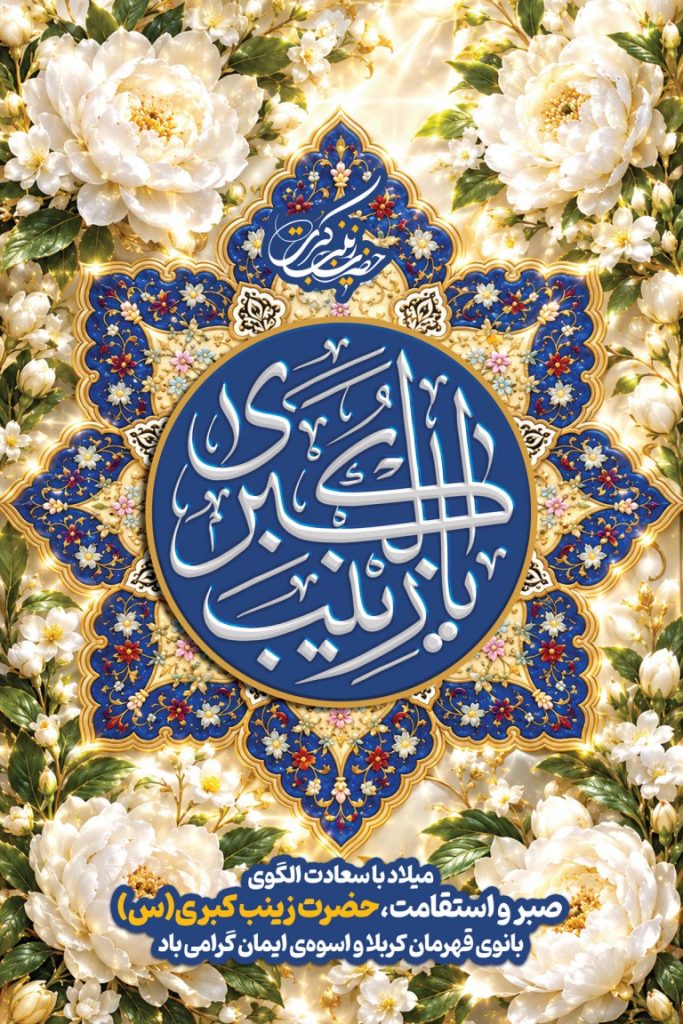 فایل لایه باز بنر ولادت حضرت زینب کبری (س)