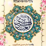 فایل لایه باز نمونه بنر سالروز ولادت امام حسن عسکری (ع) فایل لایه باز نمونه بنر سالروز ولادت امام حسن عسکری (ع)