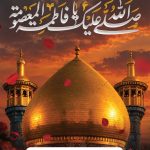 فایل لایه باز نمونه بنر سالروز وفات حضرت معصومه (س)
