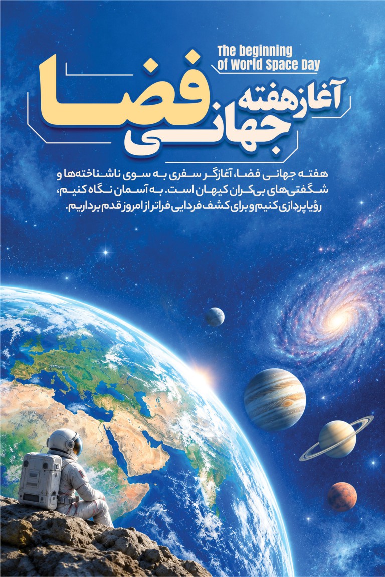 فایل لایه باز بنر آغاز هفته جهانی فضا