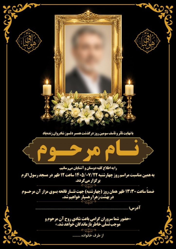 فایل لایه باز اعلامیه ترحیم سومین روز درگذشت همسر