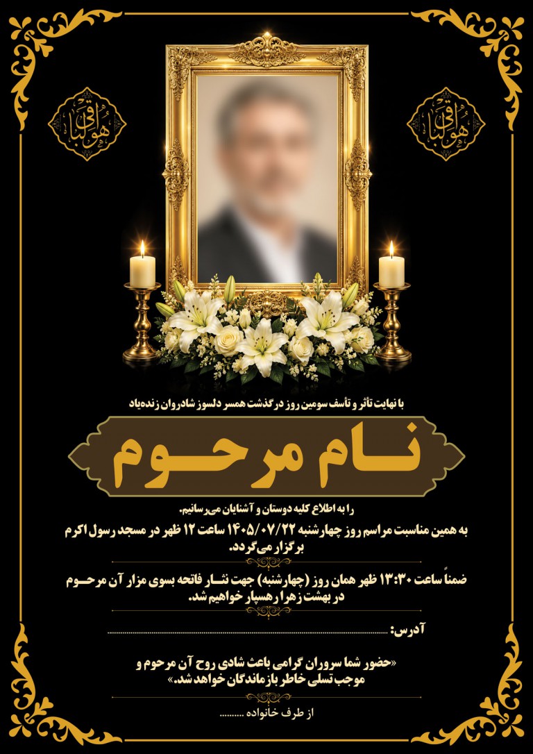 فایل لایه باز اعلامیه ترحیم سومین روز درگذشت همسر