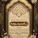فایل لایه باز اعلامیه مراسم چهلم مادر فایل لایه باز اعلامیه مراسم چهلم مادر