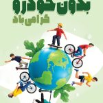 فایل لایه باز طرح بنر روز جهانی بدون خودرو فایل لایه باز طرح بنر روز جهانی بدون خودرو
