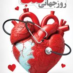 فایل لایه باز بنر روز جهانی قلب فایل لایه باز بنر روز جهانی قلب