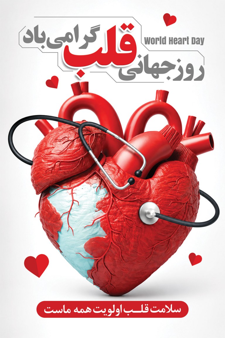 فایل لایه باز بنر روز جهانی قلب