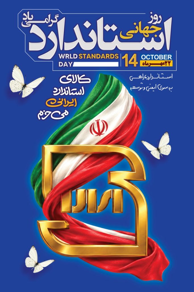 فایل لایه باز نمونه بنر روز جهانی استاندارد