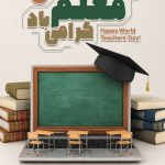 فایل لایه باز نمونه بنر روز جهانی معلم فایل لایه باز نمونه بنر روز جهانی معلم