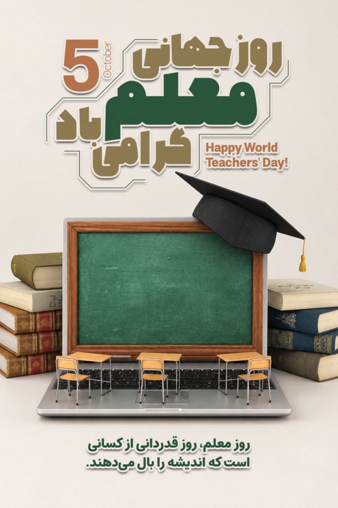 فایل لایه باز نمونه بنر روز جهانی معلم