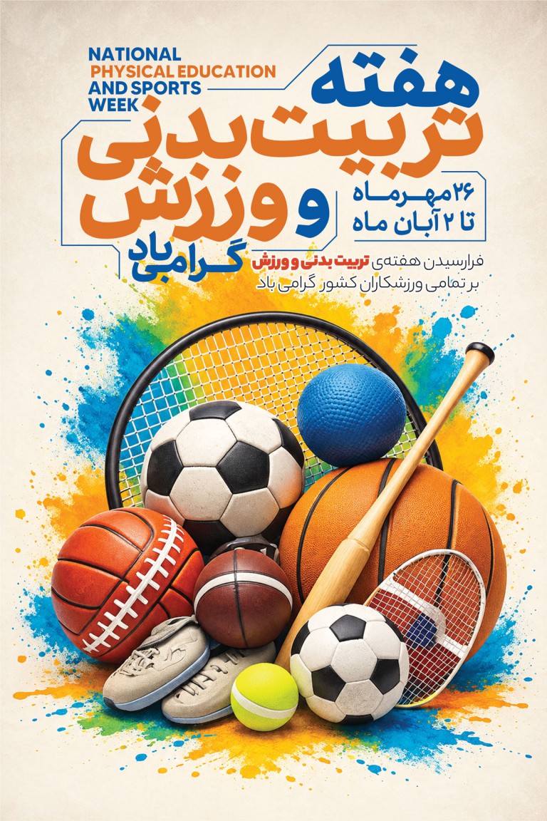 فایل لایه باز بنر هفته تربیت بدنی