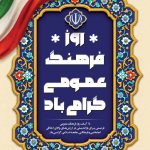 فایل لایه باز نمونه بنر روز فرهنگ عمومی فایل لایه باز نمونه بنر روز فرهنگ عمومی