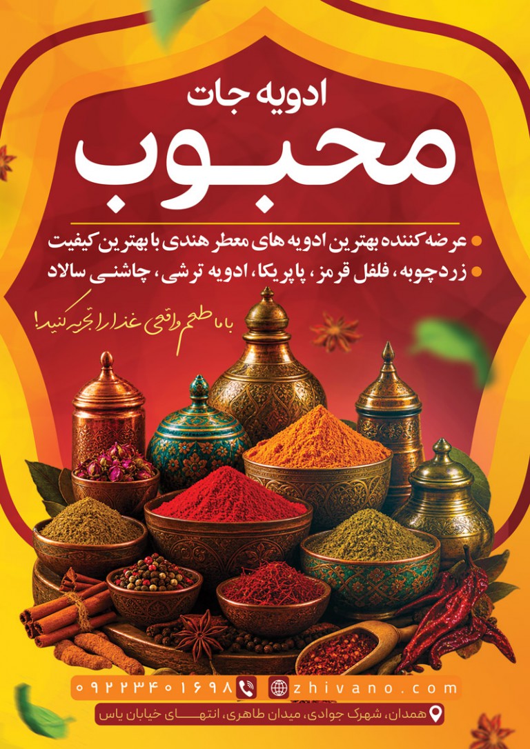 فایل لایه باز تراکت ادویه فروشی