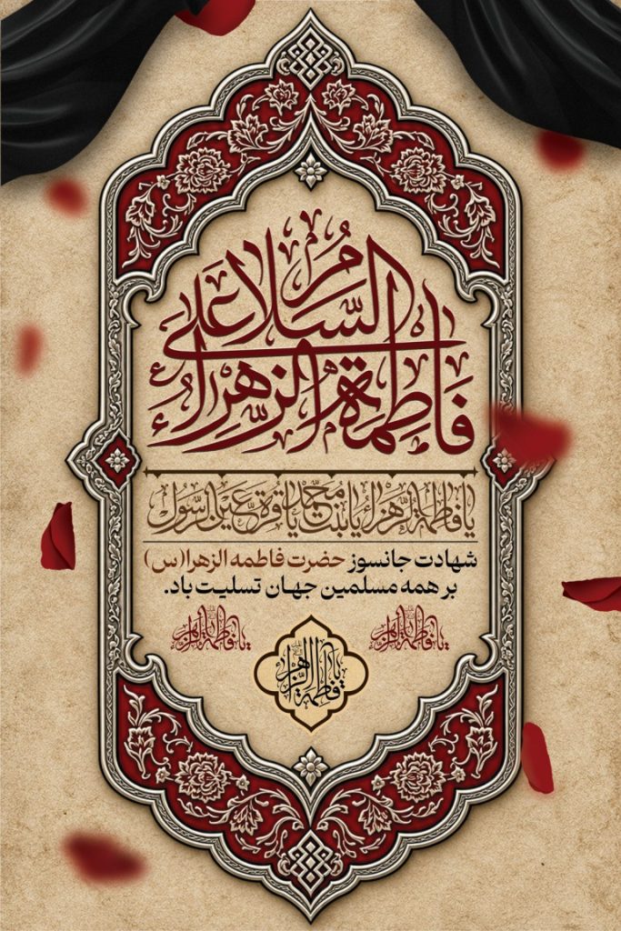 فایل لایه باز بنر سالروز شهادت حضرت فاطمه الزهرا (س)