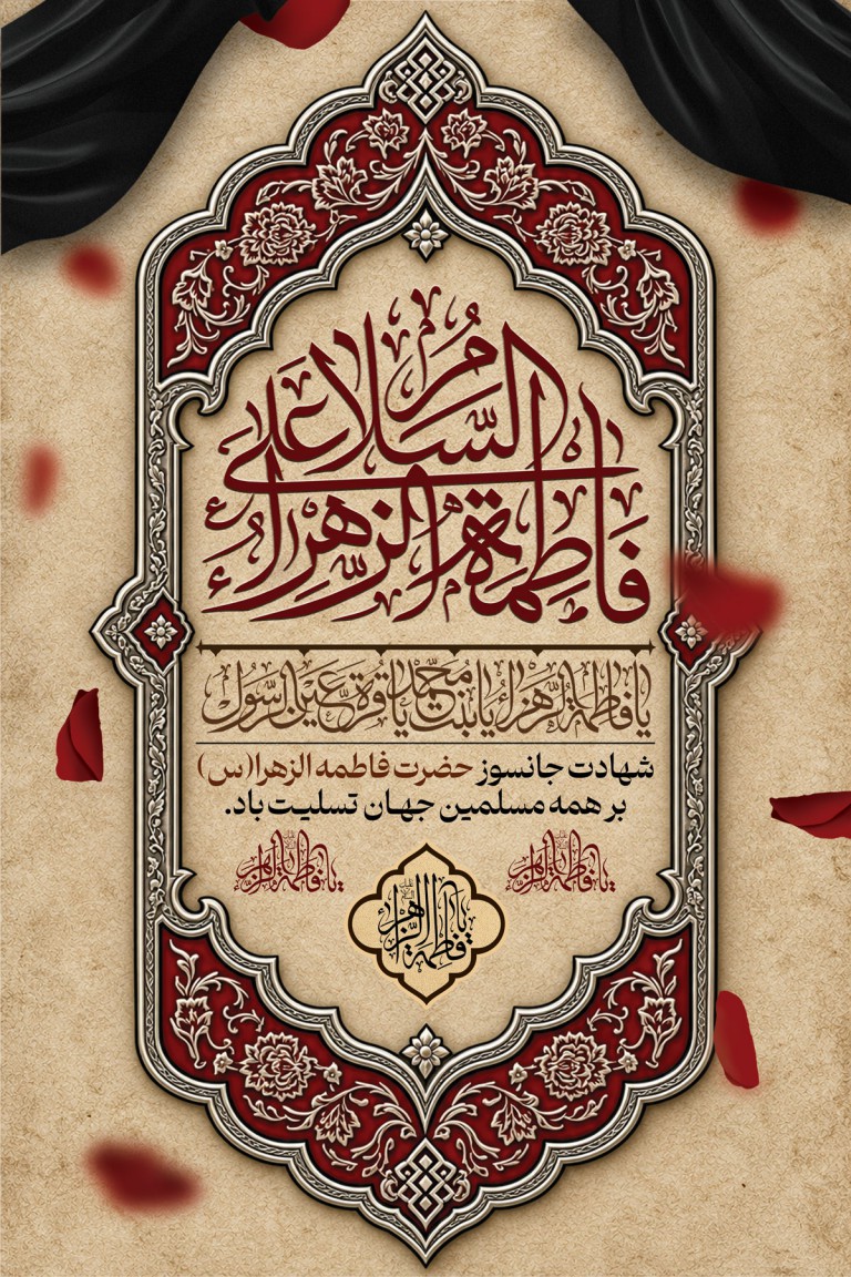 فایل لایه باز بنر سالروز شهادت حضرت فاطمه الزهرا (س)