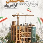 فایل لایه باز بنر روز صنعت ساختمان