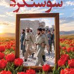 فایل لایه باز بنر آزادسازی سوسنگرد
