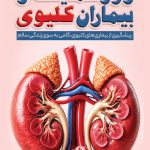 فایل لایه باز نمونه بنر روز حمایت از بیماران کلیوی