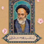فایل لایه باز بنر بزرگداشت آیت الله سید محمد حسین طباطبایی