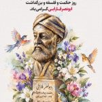 فایل لایه باز بنر بزرگداشت فارابی و روز حکمت و فلسفه فایل لایه باز بنر بزرگداشت فارابی و روز حکمت و فلسفه