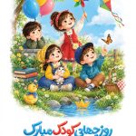 فایل لایه باز طراحی بنر روز جهانی کودک فایل لایه باز طراحی بنر روز جهانی کودک