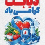 فایل لایه باز طراحی بنر روز جهانی دیابت