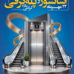 فایل لایه باز نمونه بنر روز صنعت آسانسور و پله برقی فایل لایه باز نمونه بنر روز صنعت آسانسور و پله برقی