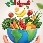 فایل لایه باز بنر آماده روز جهانی غذا