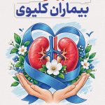 فایل لایه باز طرح بنر روز حمایت از بیماران کلیوی فایل لایه باز طرح بنر روز حمایت از بیماران کلیوی