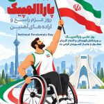 فایل لایه باز نمونه بنر روز پارالمپیک فایل لایه باز نمونه بنر روز پارالمپیک