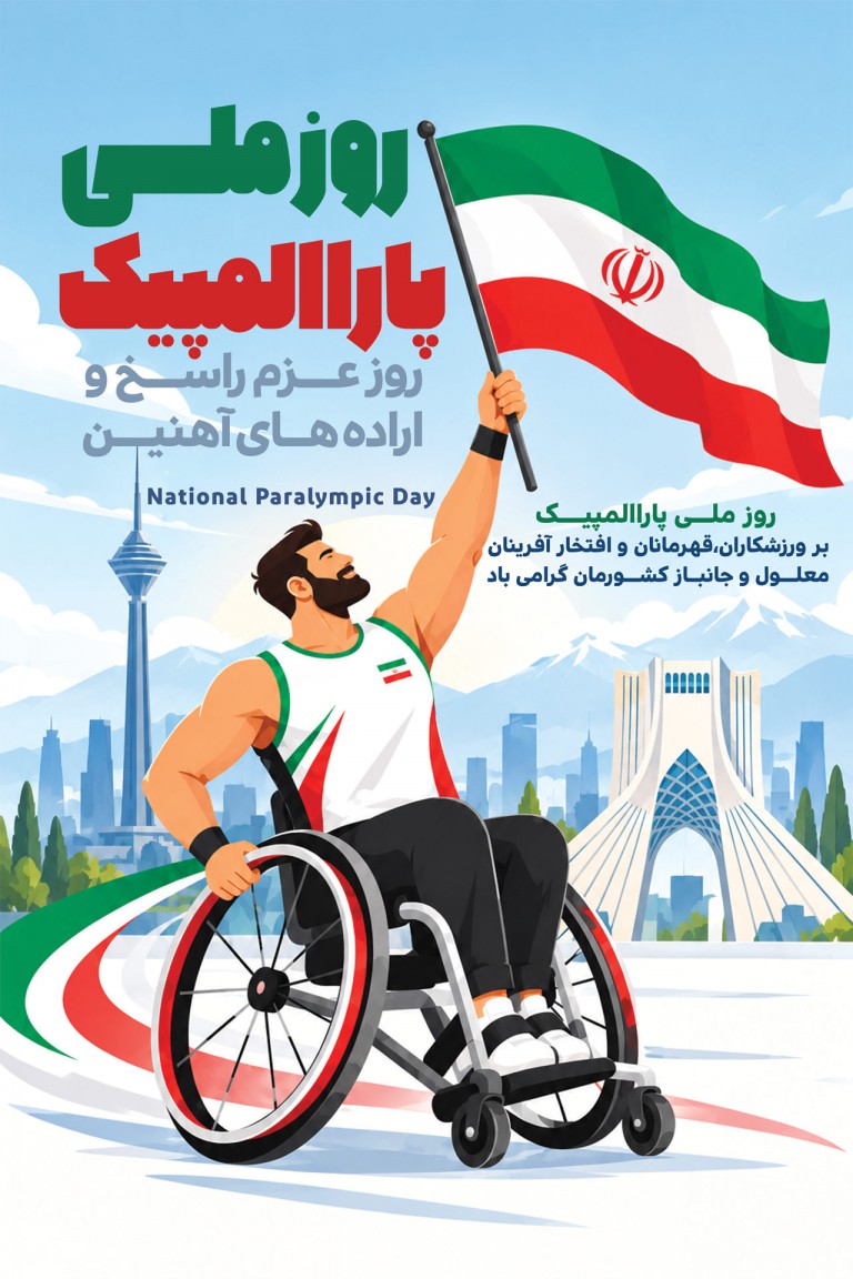 فایل لایه باز نمونه بنر روز پارالمپیک