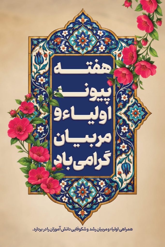 فایل لایه باز بنر گرامیداشت هفته پیوند اولیا و مربیان