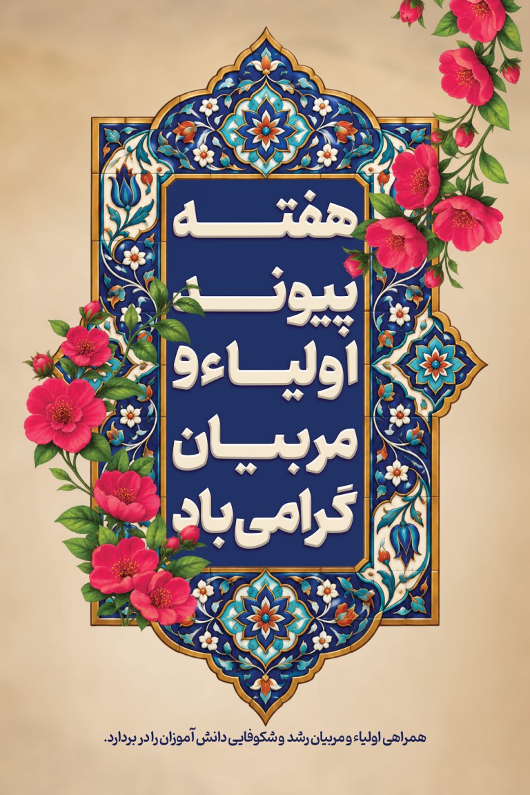فایل لایه باز بنر گرامیداشت هفته پیوند اولیا و مربیان