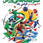 فایل لایه باز نمونه بنر هفته تربیت بدنی فایل لایه باز نمونه بنر هفته تربیت بدنی