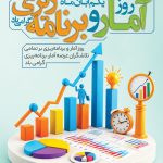 فایل لایه باز نمونه بنر روز آمار و برنامه ریزی فایل لایه باز نمونه بنر روز آمار و برنامه ریزی