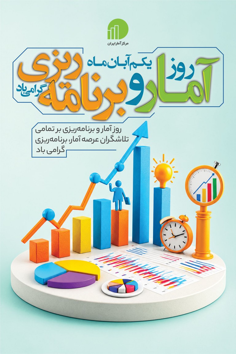 فایل لایه باز نمونه بنر روز آمار و برنامه ریزی