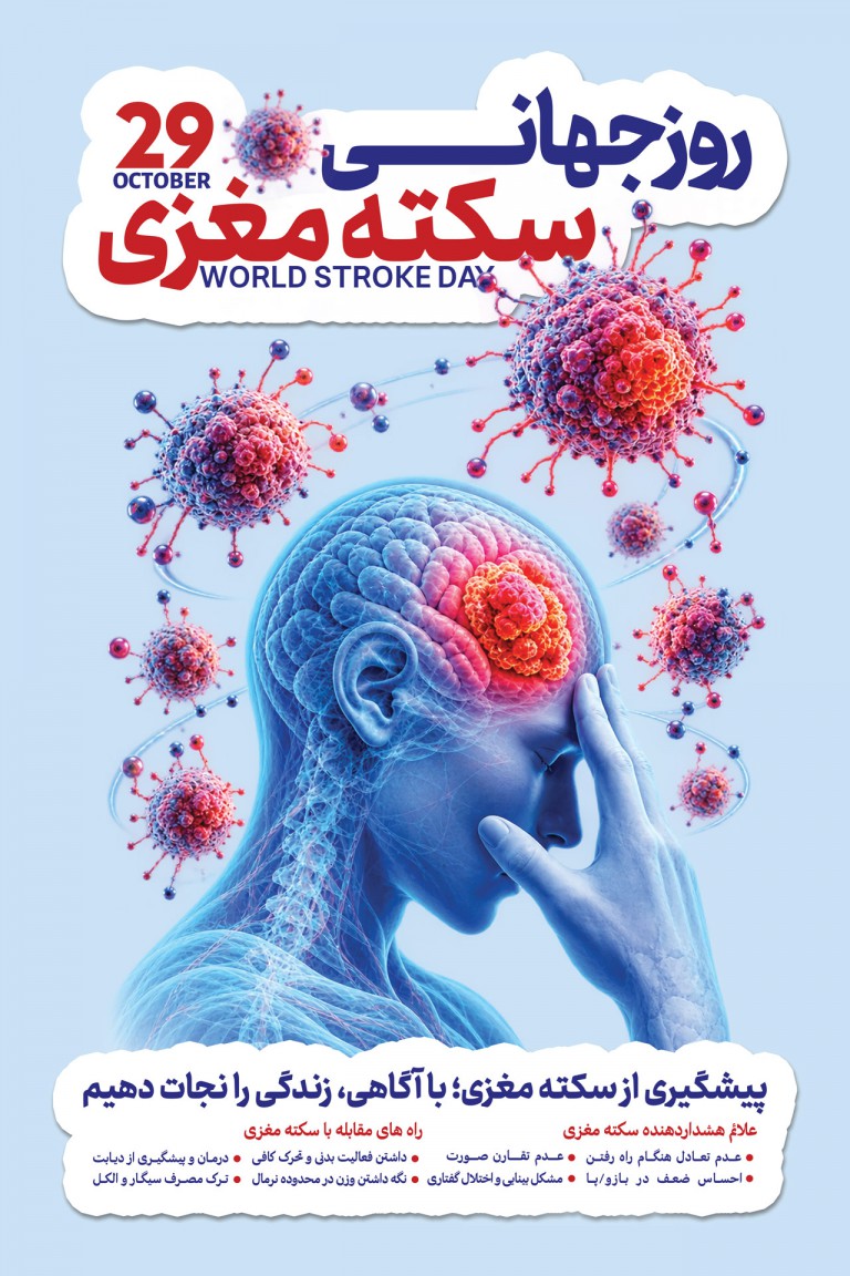 فایل لایه باز طراحی بنر روز جهانی سکته مغزی
