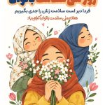 فایل لایه باز نمونه بنر روز ملی سلامت زنان فایل لایه باز نمونه بنر روز ملی سلامت زنان