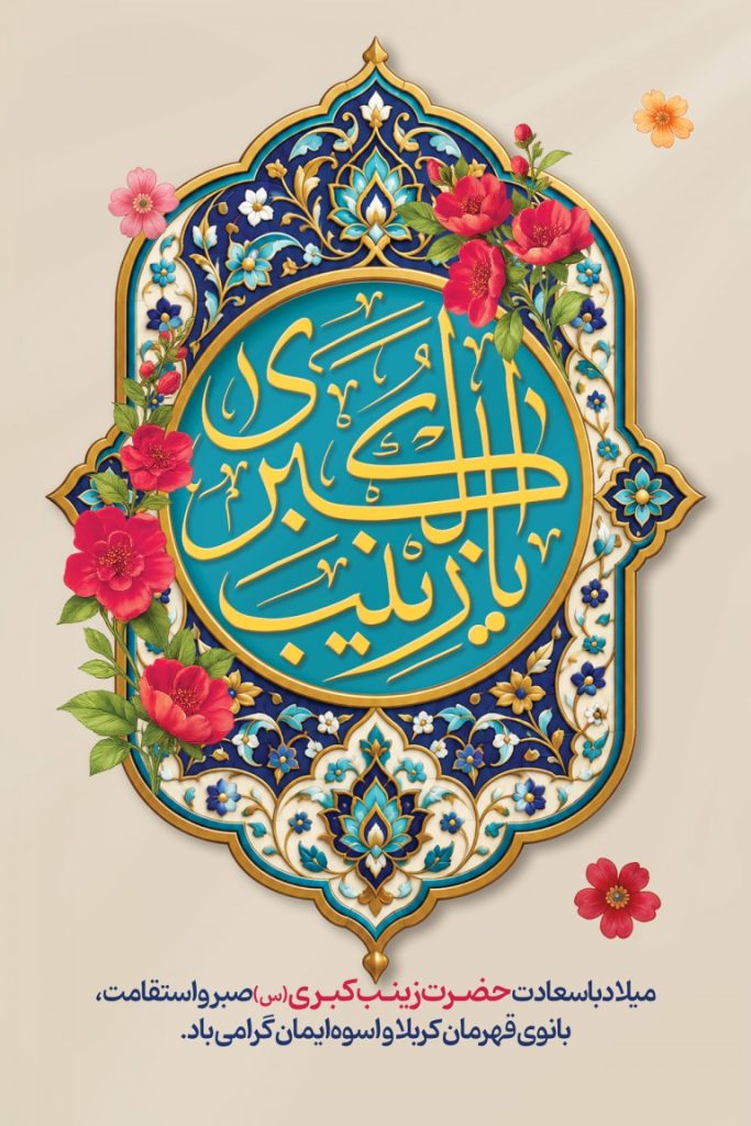 فایل لایه باز نمونه بنر ولادت حضرت زینب کبری (س)