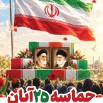 فایل لایه باز طرح بنر حماسه مردم اصفهان فایل لایه باز طرح بنر حماسه مردم اصفهان