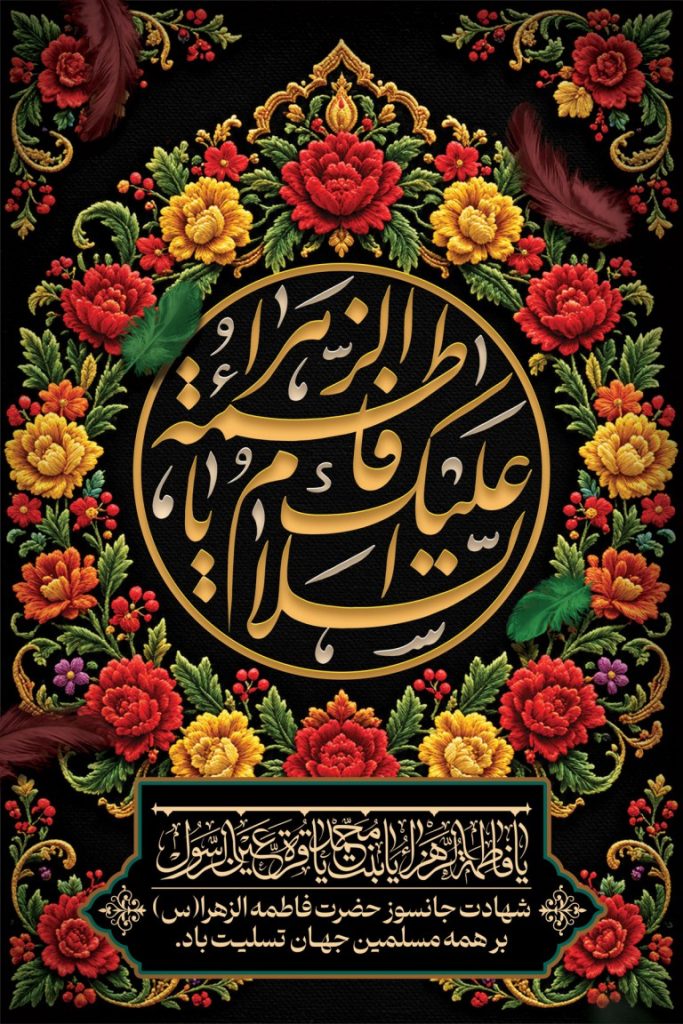 فایل لایه باز نمونه بنر سالروز شهادت حضرت فاطمه (س)