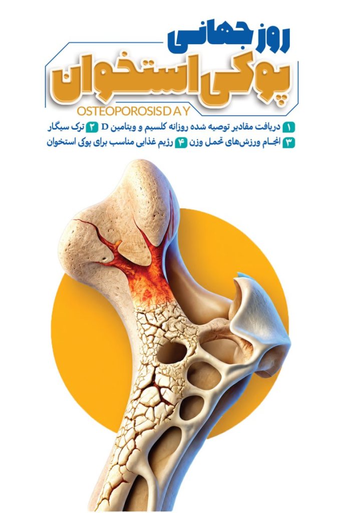 فایل لایه باز نمونه بنر روز جهانی پوکی استخوان