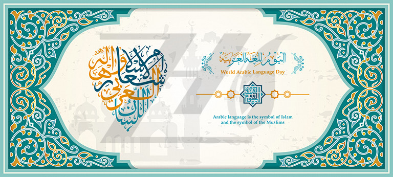 وکتور بنر کارت تبریک 18 دسامبر روز جهانی زبان عربی