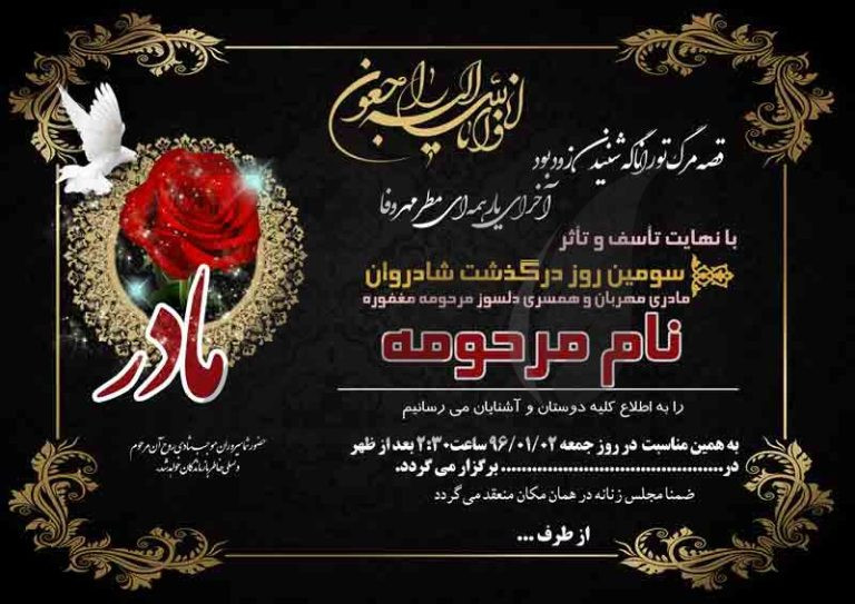 فایل لایه باز آگهی ترحیم فوت مادر رنگ تیره