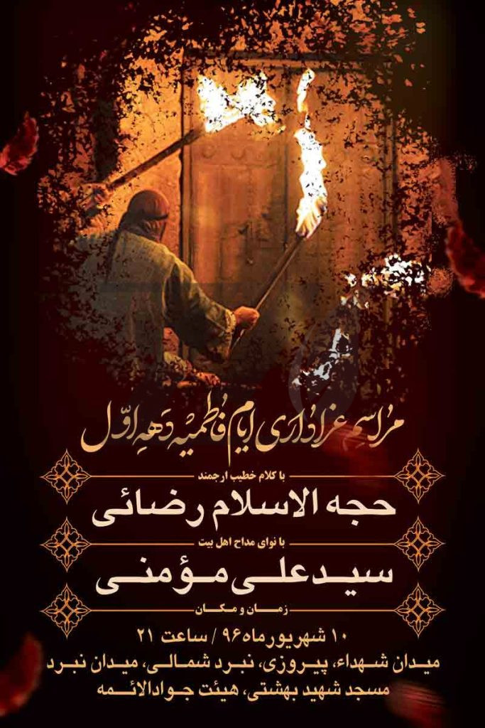 فایل لایه باز بنر مراسم عزاداری ایام فاطمیه،رنگ تیره