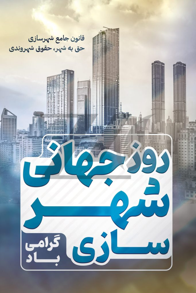 فایل لایه باز بنر روز جهانی شهرسازی رنگ روشن
