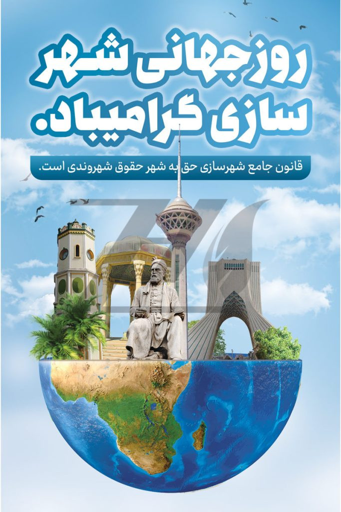 فایل لایه باز بنر روز جهانی شهر سازی رنگ روشن
