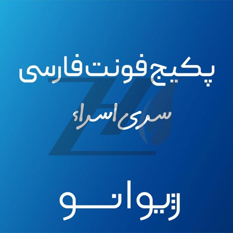 پکیج فونت سری اسراء