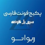 پکیج فونت سری بل کوفه